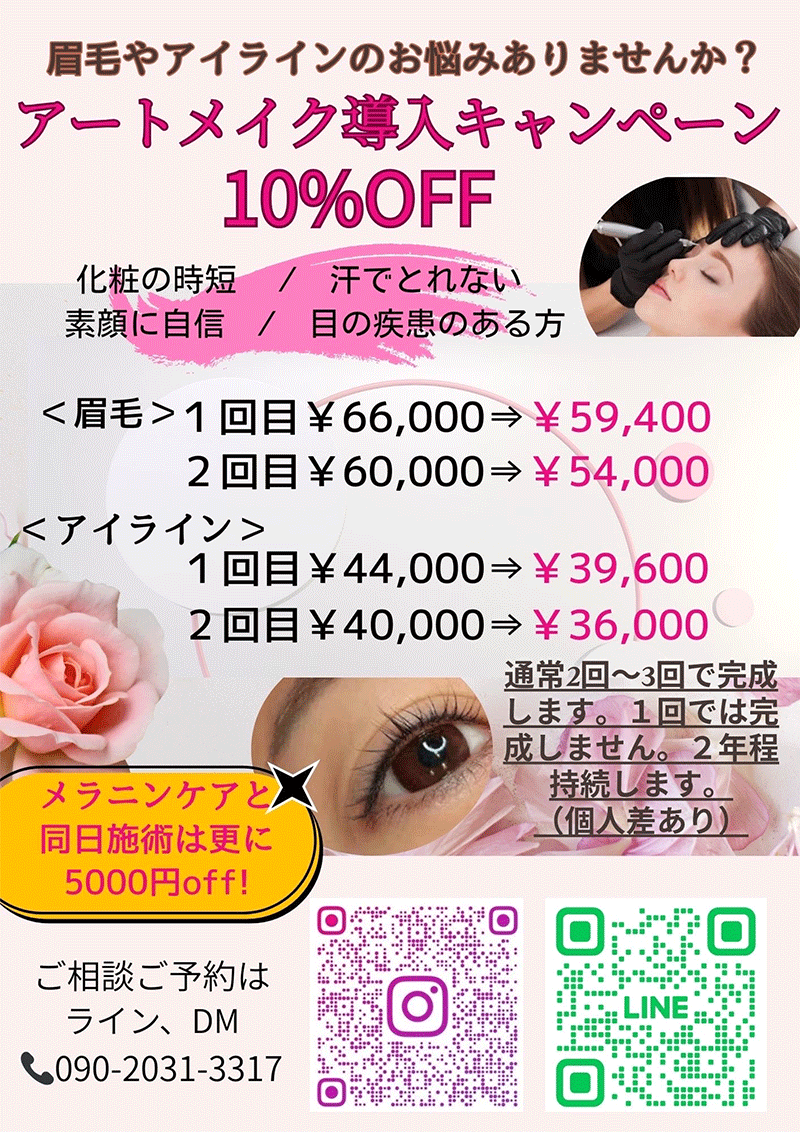 アートメイク導入キャンペーン